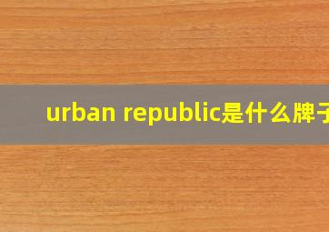 urban republic是什么牌子